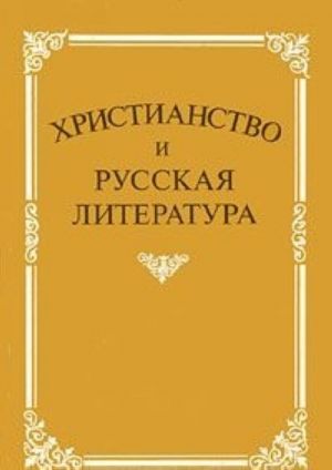 Khristianstvo i russkaja literatura. Sbornik 2