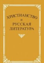 Khristianstvo i russkaja literatura. Sbornik 2