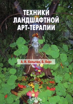 Техники ландшафтной арт-терапии