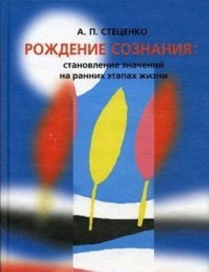 Рождение сознания. Становление значений на ранних этапах жизни