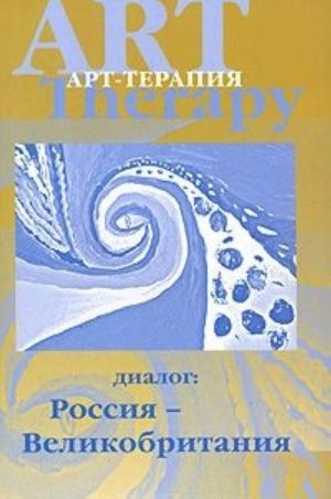 Арт-терапия. Диалог: Россия - Великобритания