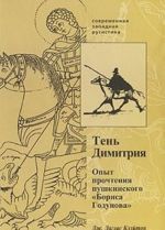 Ten Dimitrija. Opyt prochtenija pushkinskogo "Borisa Godunova"