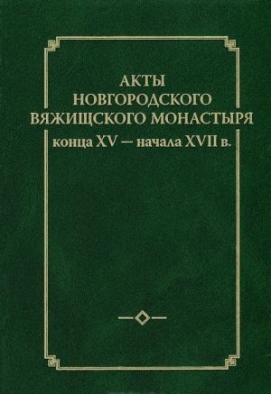 Akty novgorodskogo Vjazhitskogo monastyrja kontsa XV - nachala XVII v. Vypusk 2