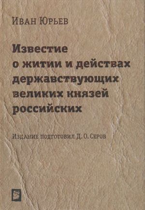 Izvestie o zhitii i dejstvakh derzhavstvujuschikh velikikh knjazej rossijskikh