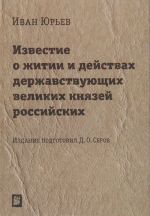 Известие о житии и действах державствующих великих князей российских