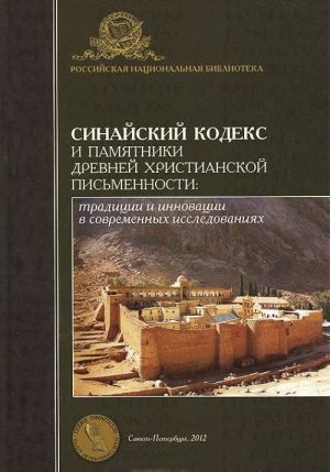 Sinajskij kodeks i pamjatniki drevnej khristianskoj pismennosti traditsii i innovatsii v sovremennykh issledovanijakh