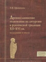 Drevneslavjanskie tolkovanija na liturgiju v rukopisnoj traditsii XII-XVI vv.