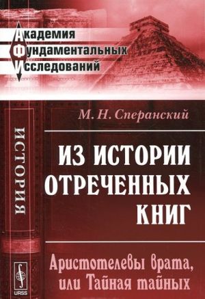 Iz istorii otrechennykh knig. Aristotelevy vrata, ili Tajnaja tajnykh