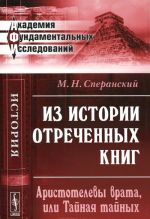 Iz istorii otrechennykh knig. Aristotelevy vrata, ili Tajnaja tajnykh