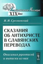 Сказания об Антихристе в славянских переводах. Описания рукописей и выписки из них