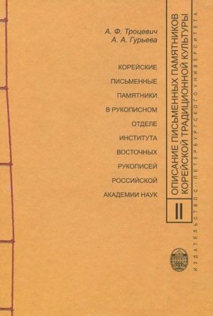 Opisanie pismennykh pamjatnikov korejskoj traditsionnoj kultury. Vypusk 2. Korejskie pismennye pamjatniki v rukopisnom otdele Instituta vostochnykh rukopisej Rossijskoj akademii nauk