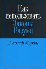 Как использовать законы разума