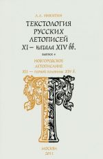 Tekstologija russkikh letopisej XI - nachala XIV vv. Vypusk 4. Novgorodskoe letopisanie XII - pervoj poloviny XIV v.