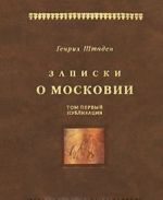 Записки о Московии. Том 1. Публикации