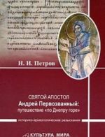 Svjatoj apostol Andrej Pervozvannyj. Puteshestvie "po Dnepru gore". Istoriko-arkheologicheskie razyskanija