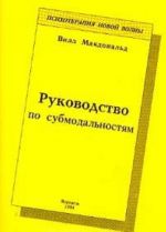 Руководство по субмодальностям