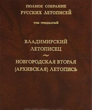 Polnoe sobranie russkikh letopisej. Tom 30. Vladimirskij letopisets. Novgorodskaja vtoraja (Arkhivskaja) letopis