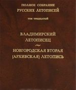 Polnoe sobranie russkikh letopisej. Tom 30. Vladimirskij letopisets. Novgorodskaja vtoraja (Arkhivskaja) letopis