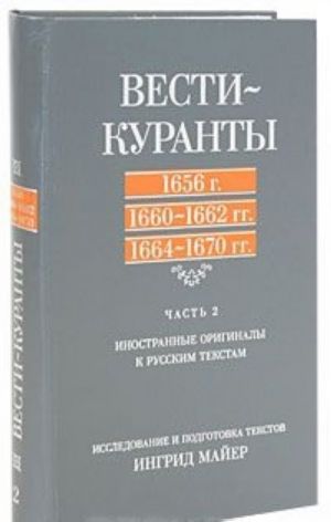 Vesti-Kuranty. 1656 g., 1660-1662 gg., 1664-1670 gg. Chast 2. Inostrannye originaly k russkim tekstam