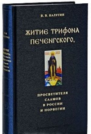 Житие Трифона Печенгского, просветителя саамов в России и Норвегии