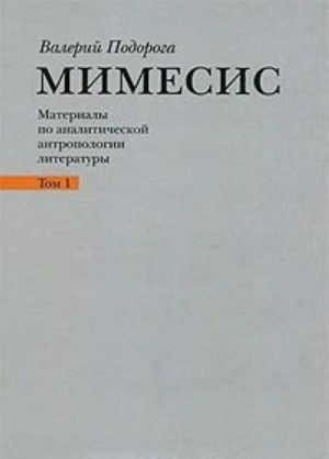 Mimesis. Materialy po analiticheskoj antropologii literatury. V 2 tomakh. Tom 1. N. Gogol, F. Dostoevskij