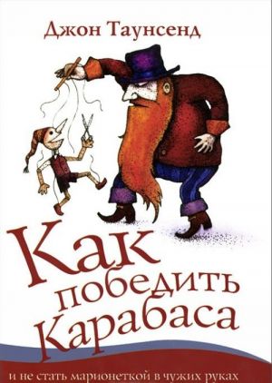 Как победить Карабаса и не стать марионеткой в чужих руках