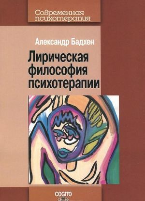 Лирическая философия психотерапии