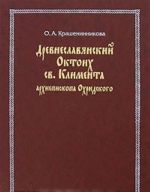 Drevneslavjanskij Oktoikh sv. Klimenta arkhiepiskopa Okhridskogo
