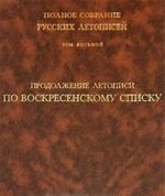 Polnoe sobranie russkikh letopisej. Tom 8. Prodolzhenie letopisi po Voskresenskomu spisku