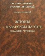 Polnoe sobranie russkikh letopisej. Tom 19. Istorija o Kazanskom tsarstve (Kazanskij letopisets)