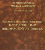 Polnoe sobranie russkikh letopisej. Tom 14. Letopisnyj sbornik, imenuemyj Patriarshej ili Nikonovskoj Letopisju