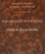 Полное собрание русских летописей. Том 15. Рогожский летописец. Тверской сборник