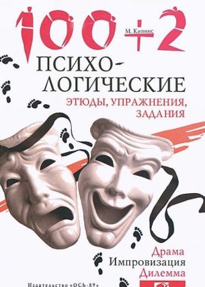 100 + 2. Психологические этюды, упражнения, задания