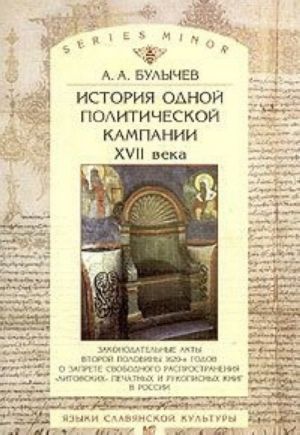 История одной политической кампании XVII века. Законодательные акты второй половины 1620-х годов о запрете свободного распространения "литовских" печатных и рукописных книг в России