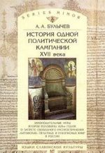 Istorija odnoj politicheskoj kampanii XVII veka. Zakonodatelnye akty vtoroj poloviny 1620-kh godov o zaprete svobodnogo rasprostranenija "litovskikh" pechatnykh i rukopisnykh knig v Rossii