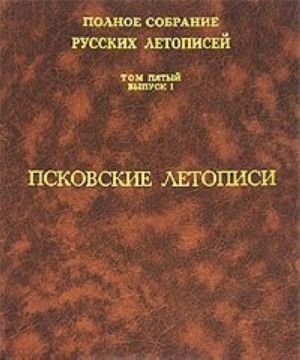 Полное собрание русских летописей. Том 5. Выпуск 1. Псковские летописи