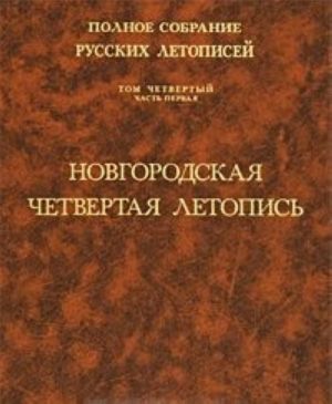 Полное собрание русских летописей. Том 4. Часть 1. Новгородская четвертая летопись