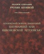 Polnoe sobranie russkikh letopisej: T.13: Letopisnyj sbornik, imenuemyj Patriarshej ili Nikonovskoj letopisju (s prilozheniem izvlechenij iz monografii B.M. Klossa "Nikonovskij svod i russkie letopisi XVI-XVII vv.")