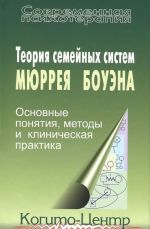 Теория семейных систем Мюррея Боуэна. Основные понятия, методы и клиническая практика