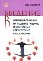 Введение в ориентированный на решение подход и системные структурные расстановки