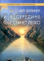 И в середине тебе станет легко