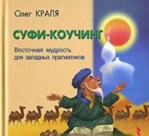 Sufi-kouching. Vostochnaja mudrost dlja zapadnykh pragmatikov