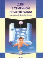 Дети в семейной психотерапии: Практическая работа и профессиональное обучение