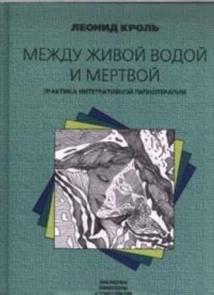Mezhdu zhivoj vodoj i mertvoj. Praktika integrativnoj gipnoterapii