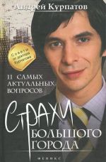 11 самых актуальных вопросов. Страхи большого города