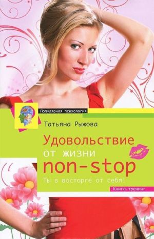 Удовольствие от жизни non-stop. Ты в восторге от себя!