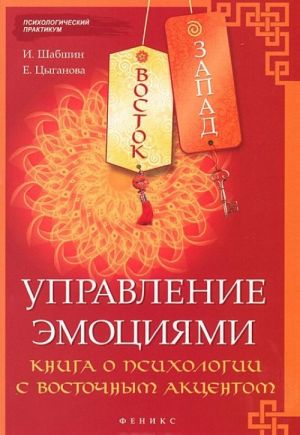 Vostok - Zapad. Upravlenie emotsijami. Kniga o psikhologii s vostochnym aktsentom