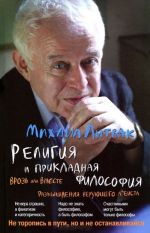 Религия и прикладная философия. Врозь или вместе. Размышления верующего атеиста