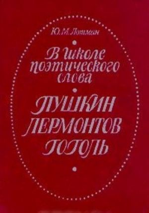 V shkole poeticheskogo slova. Pushkin. Lermontov. Gogol