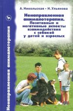 Ненаправленная анималотерапия. Позитивные и негативные аспекты взаимодействия с собакой у детей и взрослых